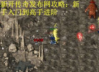 新开传奇发布网攻略：新手入门到高手进阶