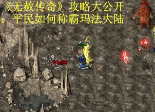 《无赦传奇》攻略大公开：平民如何称霸玛法大陆