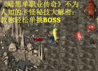 《暗黑单职业传奇》不为人知的卡怪秘技大解密：教你轻松单挑BOSS 第3张