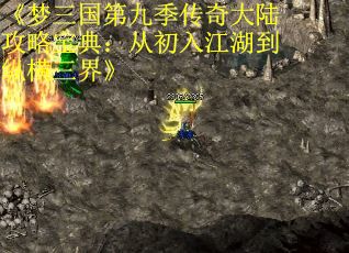 《梦三国第九季传奇大陆攻略宝典：从初入江湖到纵横三界》 第3张