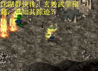 江湖群侠传：玄妙武学秘籍，谁知其踪迹？ 第1张