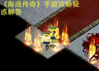 《海浪传奇》手游攻略疑惑解答 第2张