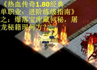 《热血传奇1.80经典单职业：进阶练级指南》之：爆落宝库藏何秘，屠龙秘籍现何方？