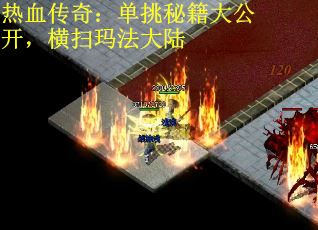 热血传奇：单挑秘籍大公开，横扫玛法大陆 第2张
