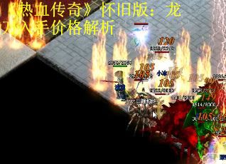 《热血传奇》怀旧版：龙刀入手价格解析 第1张