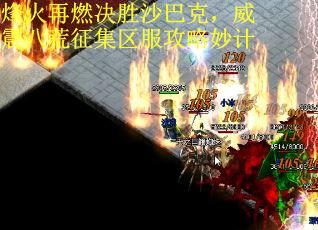 烽火再燃决胜沙巴克，威震八荒征集区服攻略妙计 第3张
