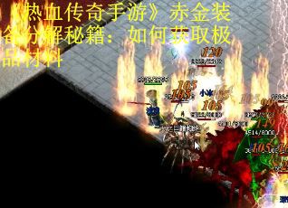 《热血传奇手游》赤金装备分解秘籍：如何获取极品材料