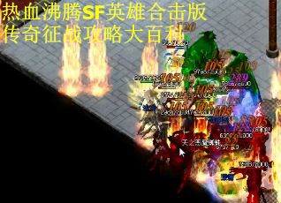 热血沸腾SF英雄合击版传奇征战攻略大百科 第3张