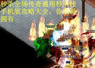 秒杀全场传奇通用秒杀挂手机版攻略大全，你值得拥有 第2张