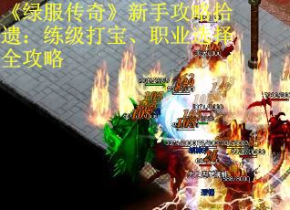 《绿服传奇》新手攻略拾遗：练级打宝、职业选择全攻略 第3张