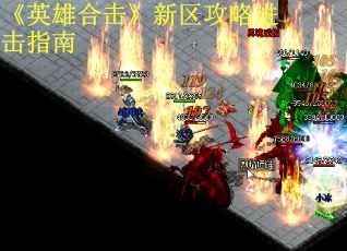 《英雄合击》新区攻略进击指南 第1张