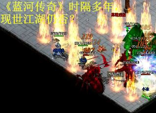 《蓝河传奇》时隔多年，现世江湖仍否？ 第2张