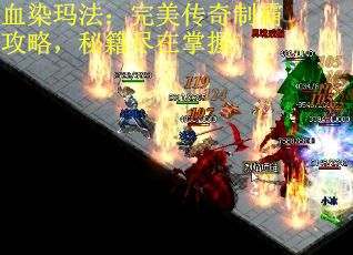 血染玛法：完美传奇制霸攻略，秘籍尽在掌握