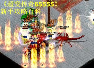 《超变传奇65555》新手攻略百科