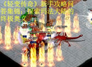 《轻变传奇》新手攻略问答集锦：探索玛法大陆的终极奥义
