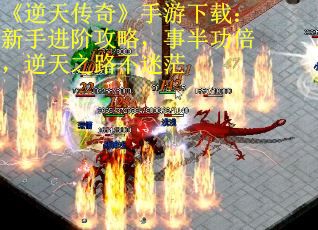 《逆天传奇》手游下载：新手进阶攻略，事半功倍，逆天之路不迷茫