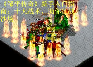 《邹平传奇》新手入门指南：十大战术，助你征战沙场 第2张