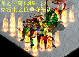 龙之传奇1.85：沙巴克城主之位争夺秘诀 第2张