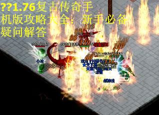 ??1.76复古传奇手机版攻略大全：新手必备疑问解答