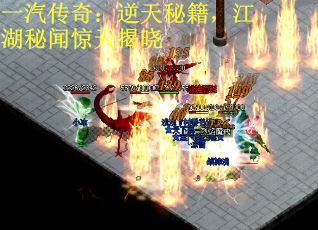 一汽传奇：逆天秘籍，江湖秘闻惊天揭晓 第2张