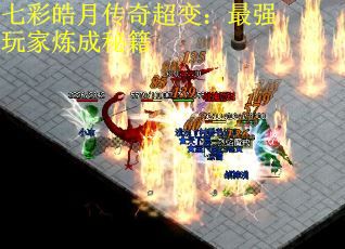 七彩皓月传奇超变：最强玩家炼成秘籍