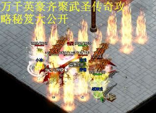 万千英豪齐聚武圣传奇攻略秘笈大公开 第1张