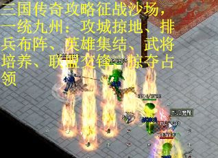 三国传奇攻略征战沙场，一统九州：攻城掠地、排兵布阵、英雄集结、武将培养、联盟交锋、掠夺占领 第2张