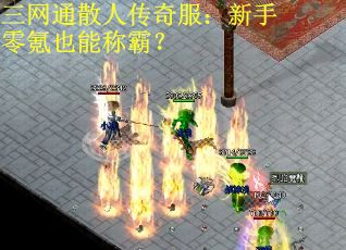 三网通散人传奇服：新手零氪也能称霸？