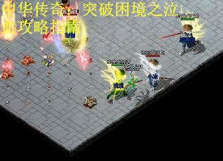 中华传奇：突破困境之泣血攻略指南