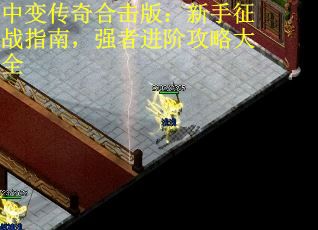 中变传奇合击版：新手征战指南，强者进阶攻略大全