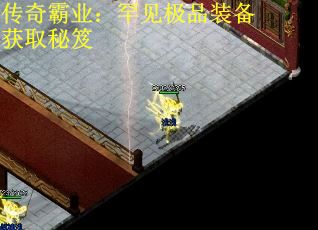 传奇霸业：罕见极品装备获取秘笈