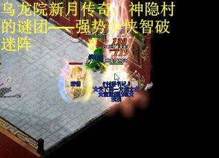 乌龙院新月传奇：神隐村的谜团——强势少侠智破迷阵