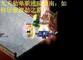 九天劫单职进阶指南：如何征服渡劫之路