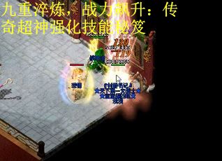 九重淬炼，战力飙升：传奇超神强化技能秘笈