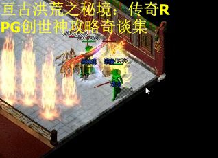 亘古洪荒之秘境：传奇RPG创世神攻略奇谈集