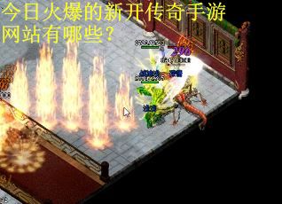 今日火爆的新开传奇手游网站有哪些？ 第2张