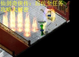 仙剑奇侠传：后传全任务攻略大解密