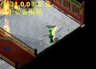 传奇1.0.0单职业：新手必备揭秘