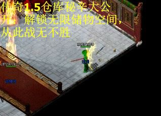 传奇1.5仓库秘辛大公开：解锁无限储物空间，从此战无不胜