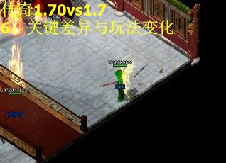 传奇1.70vs1.76：关键差异与玩法变化 第2张