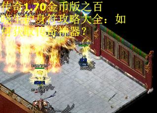 传奇1.70金币版之百晓生护身符攻略大全：如何获取传奇神器？ 第1张
