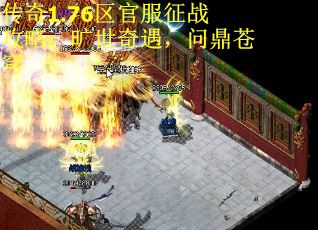 传奇1.76区官服征战攻略：旷世奇遇，问鼎苍穹
