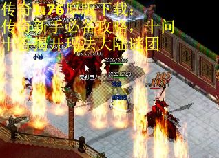 传奇1.76原版下载：传奇新手必备攻略，十问十答揭开玛法大陆谜团 第2张