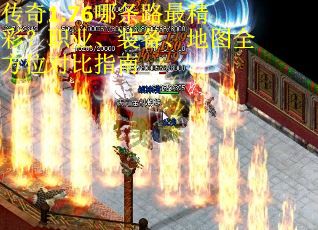 传奇1.76哪条路最精彩？职业、装备、地图全方位对比指南 第1张