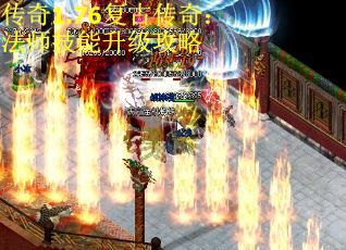 传奇1.76复古传奇：法师技能升级攻略 第1张