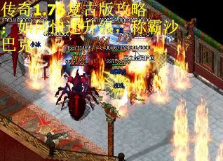 传奇1.76复古版攻略：如何快速升级，称霸沙巴克