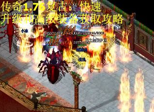 传奇1.76复古：快速升级和高级装备获取攻略 第2张