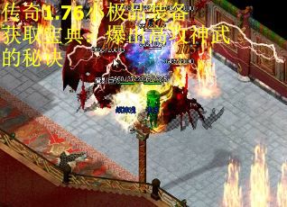 传奇1.76小极品装备获取宝典：爆出高攻神武的秘诀 第2张