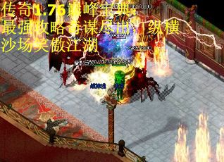传奇1.76巅峰宝典：最强攻略奇谋尽出，纵横沙场笑傲江湖