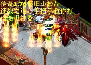 传奇1.76怀旧小极品征战之道：手把手教你打造绝世神器